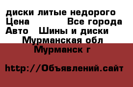 диски литые недорого › Цена ­ 8 000 - Все города Авто » Шины и диски   . Мурманская обл.,Мурманск г.